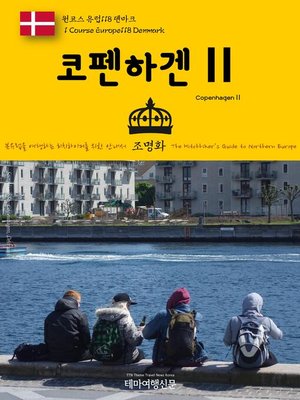 cover image of 원코스 유럽118 덴마크 코펜하겐Ⅱ 북유럽을 여행하는 히치하이커를 위한 안내서(1 Course Europe118 Denmark CopenhagenⅡ The Hitchhiker's Guide to Northern Europe)